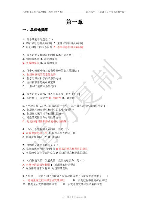 马克思主义基本原理概论_第一章 最新题库(含答案)