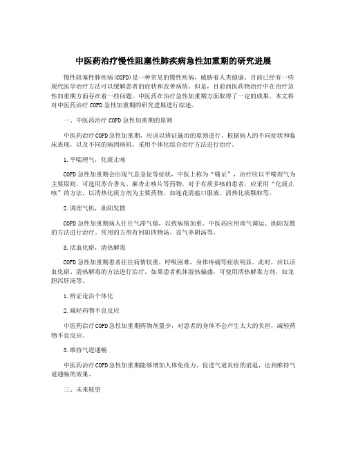 中医药治疗慢性阻塞性肺疾病急性加重期的研究进展