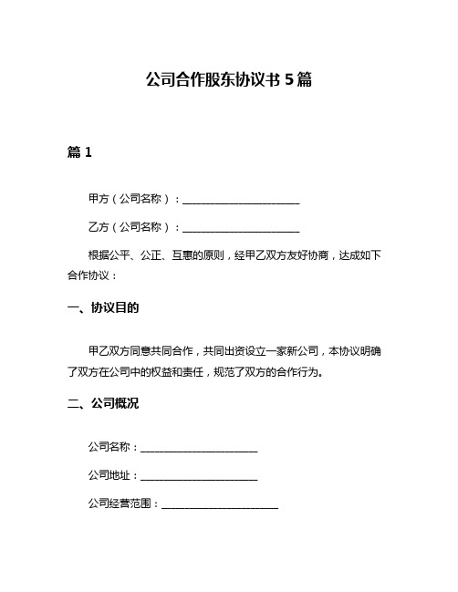 公司合作股东协议书5篇