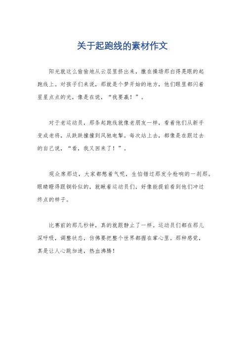 关于起跑线的素材作文