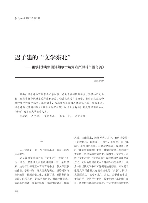 迟子建的“文学东北”重读《伪满洲国》《额尔古纳河右岸》和《白雪乌鸦》