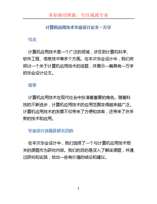 计算机应用技术毕业设计论文一万字