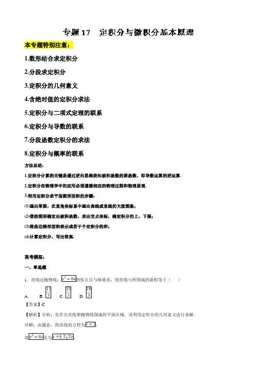 专题17 定积分与微积分基本原理-2019年高考数学名师揭秘之一轮总复习 Word版含解析