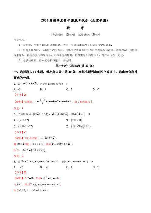 数学-2024届新高三开学摸底考试卷(北京专用)(解析版)