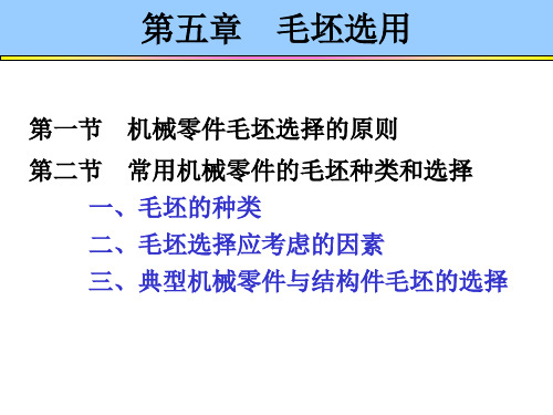 机械加工毛坯选用准则