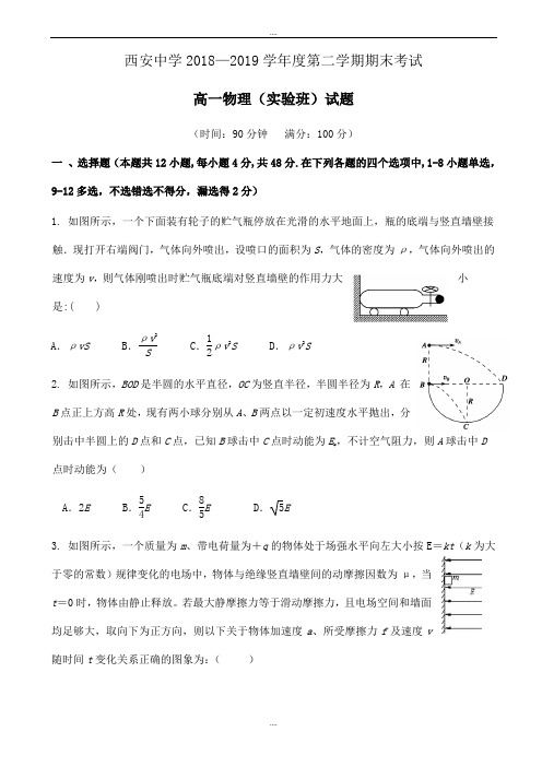 最新陕西省西安2018-2019学年高一下学期期末考试物理(实验班)试题word版有配套答案_高一物理试题
