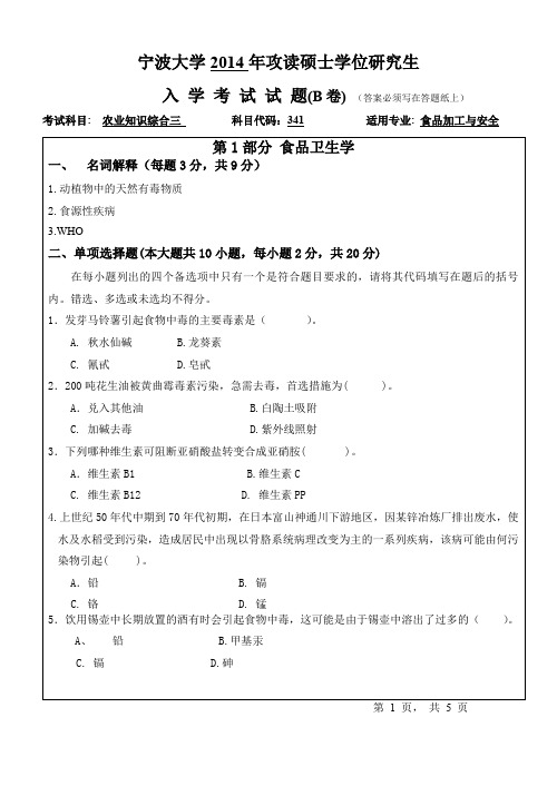 2014年宁波大学考研真题341农业知识综合三