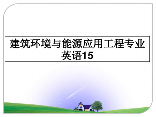 最新建筑环境与能源应用工程专业英语15ppt课件