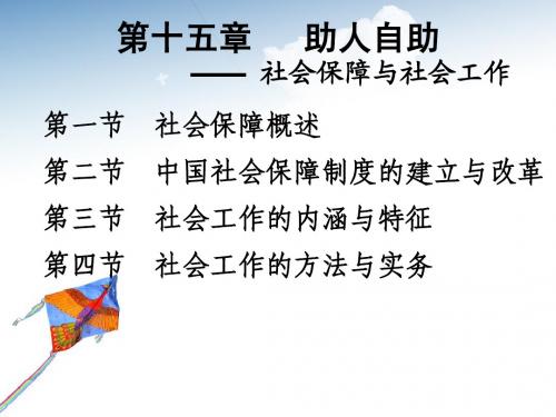 第十五章 助人自助——社会保障与社会工作