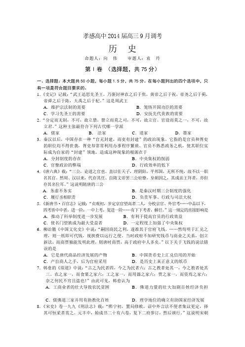 湖北省孝感高级中学2014届高三九月调研考试历史