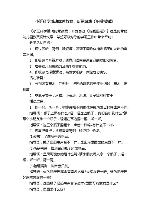 小班科学活动优秀教案：听觉游戏《响瓶摇摇》