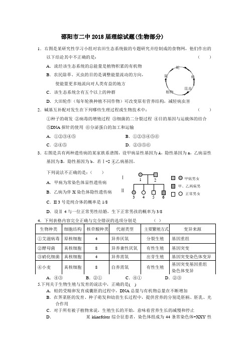 最新-邵阳市二中2018届理综试题(生物部分)[原创] 精品