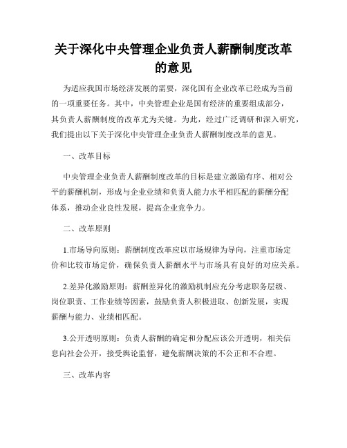 关于深化中央管理企业负责人薪酬制度改革的意见