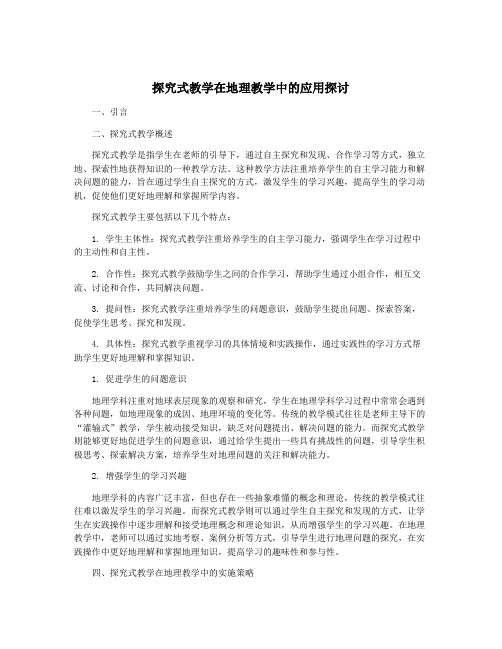 探究式教学在地理教学中的应用探讨