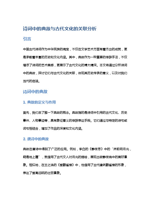 诗词中的典故与古代文化的关联分析