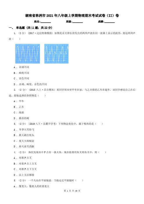 湖南省株洲市2021年八年级上学期物理期末考试试卷(II)卷