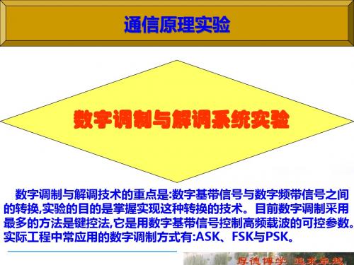 通原实验4-数字调制PSK实验-PPT精品文档