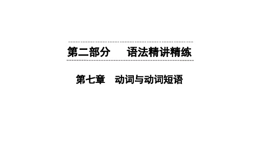 广东中考英语二轮语法精讲精练课件  第7章 动词与动词短语(共161张ppt) (1)