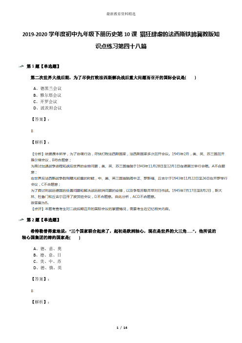 2019-2020学年度初中九年级下册历史第10课 猖狂肆虐的法西斯铁蹄冀教版知识点练习第四十八篇