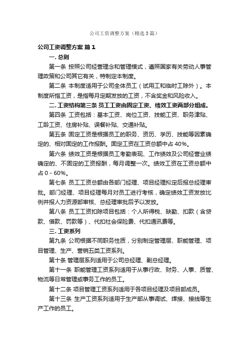 公司工资调整方案（精选3篇）