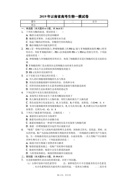 2019年云南省高考生物一模试卷