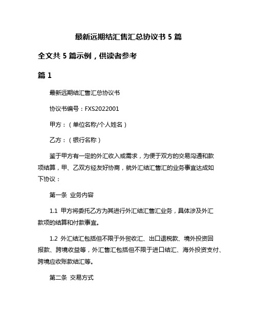 最新远期结汇售汇总协议书5篇