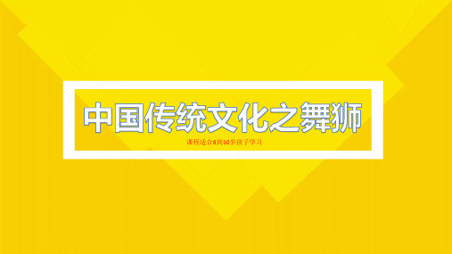 中国传统文化之舞龙舞狮(初级)—美术课件