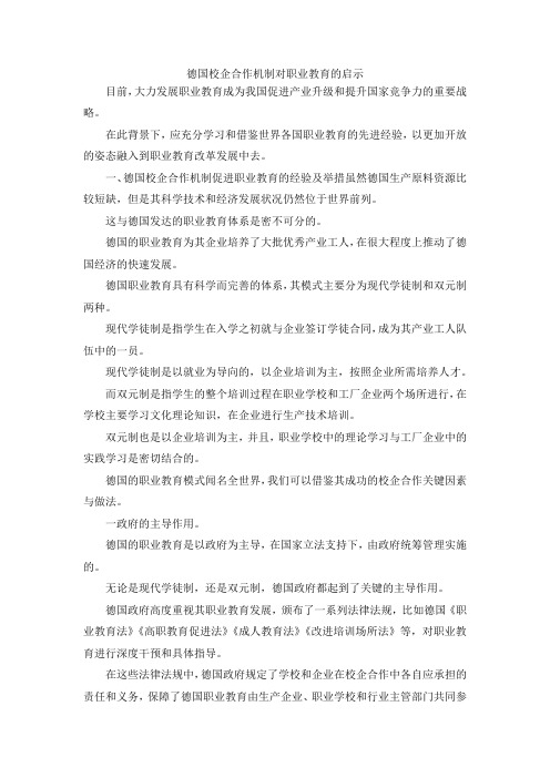 最新-德国校企合作机制对职业教育的启示 精品