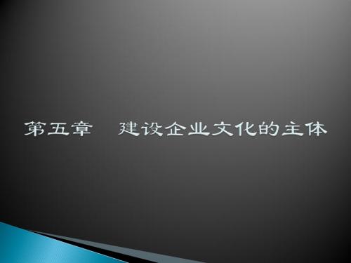 企业文化学第二版 第五章__建设企业文化的主体