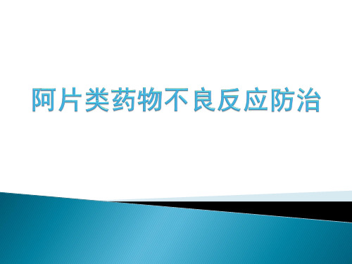 阿片类药物不良反应防治PPT课件