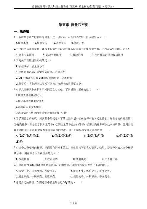 鲁教版五四制版八年级上册物理 第五章 质量和密度 练习题 (无答案)