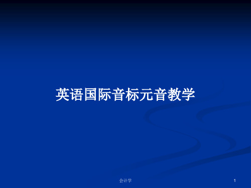 英语国际音标元音教学PPT学习教案