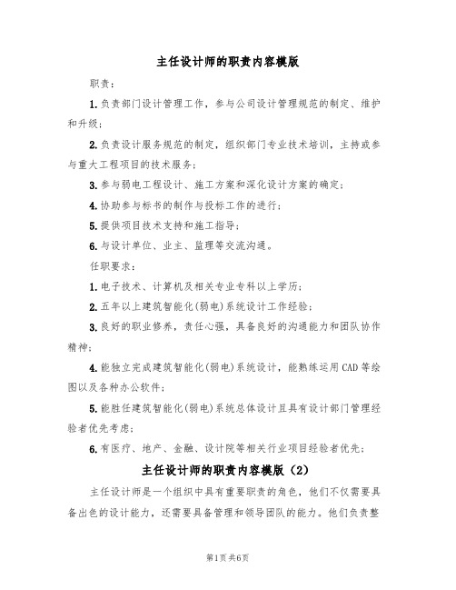 主任设计师的职责内容模版(3篇)