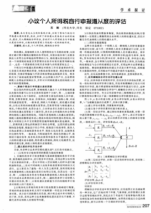 小议个人所得税自行申报遵从度的评估