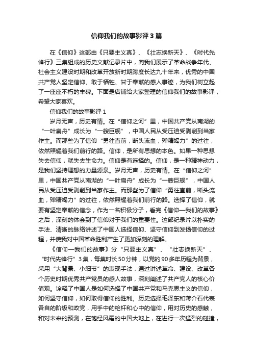 信仰我们的故事影评3篇