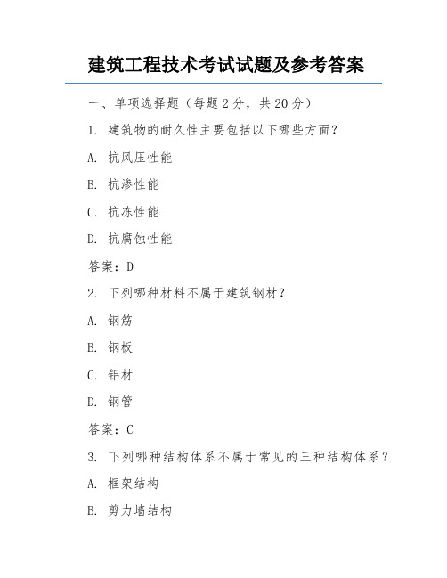 建筑工程技术考试试题及参考答案