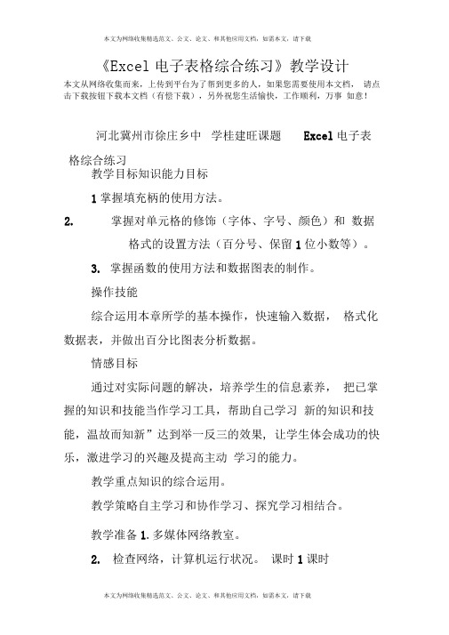 Excel电子表格综合练习教学设计