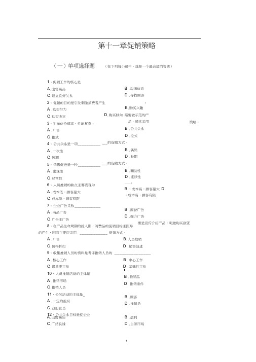 第11章促销策略复习题