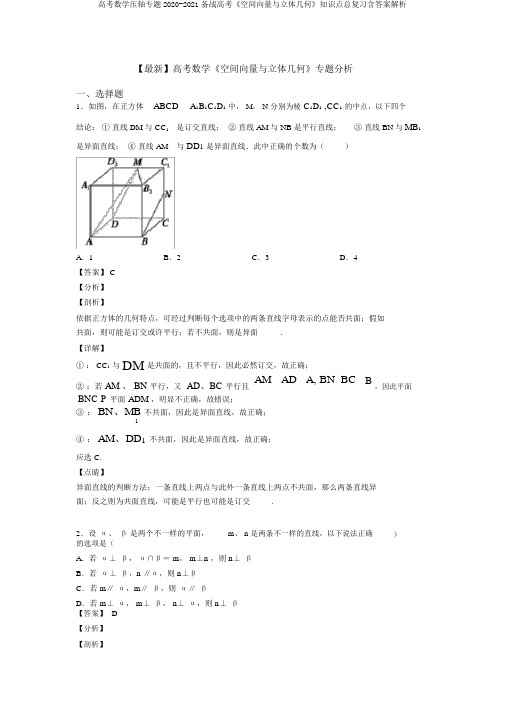 高考数学压轴专题2020-2021备战高考《空间向量与立体几何》知识点总复习含答案解析