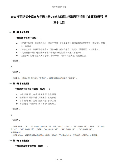 2019年精选初中语文九年级上册14短文两篇人教版复习特训【含答案解析】第三十七篇