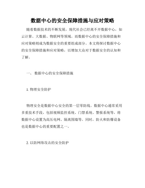 数据中心的安全保障措施与应对策略