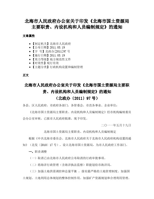 北海市人民政府办公室关于印发《北海市国土资源局主要职责、内设机构和人员编制规定》的通知