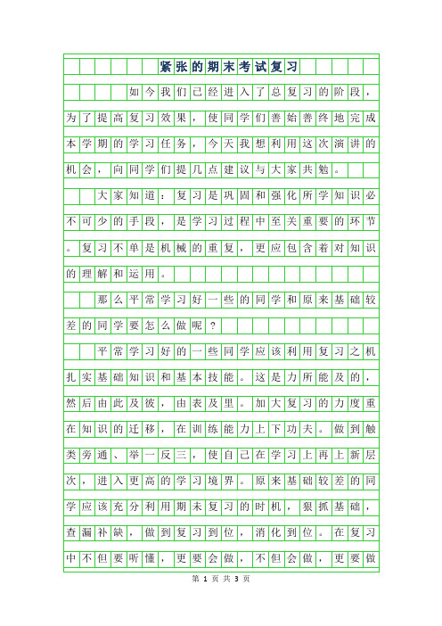 2019年紧张的期末考试复习作文800字