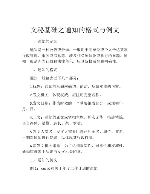 文秘基础之通知的格式与例文