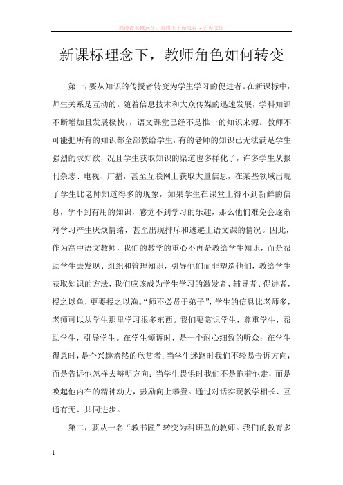 新课标理念下教师角色如何转变