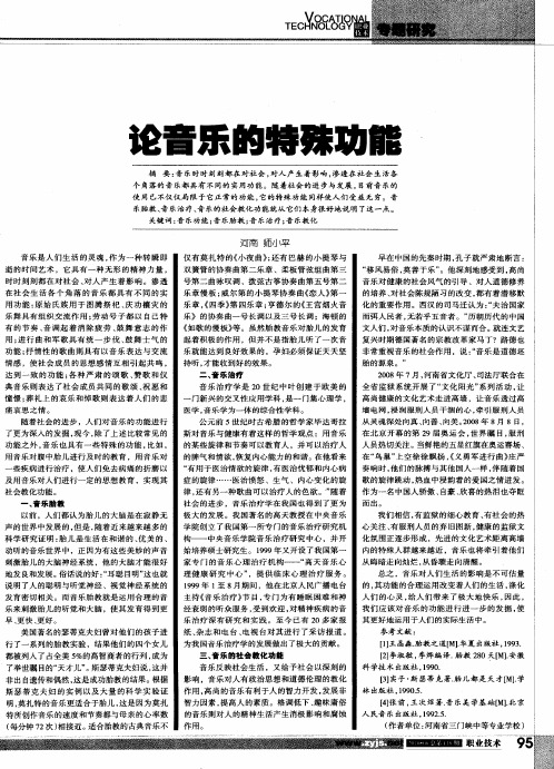 论音乐的特殊功能