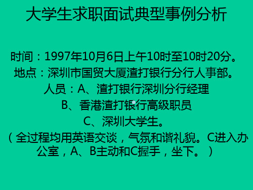 大学生求职面试典型事例分析