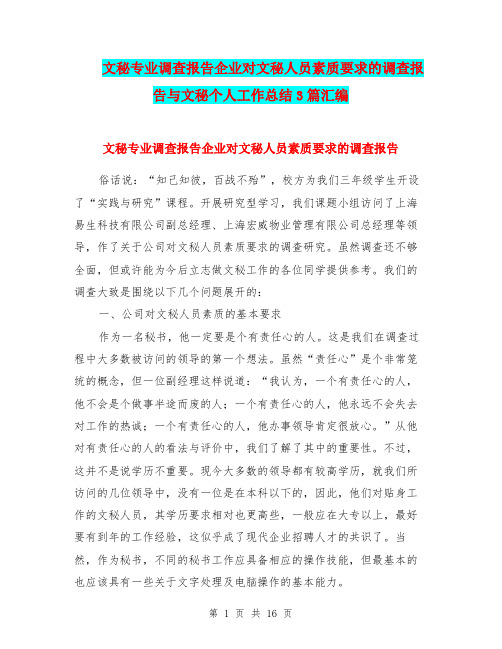 文秘专业调查报告企业对文秘人员素质要求的调查报告与文秘个人工作总结3篇汇编.doc