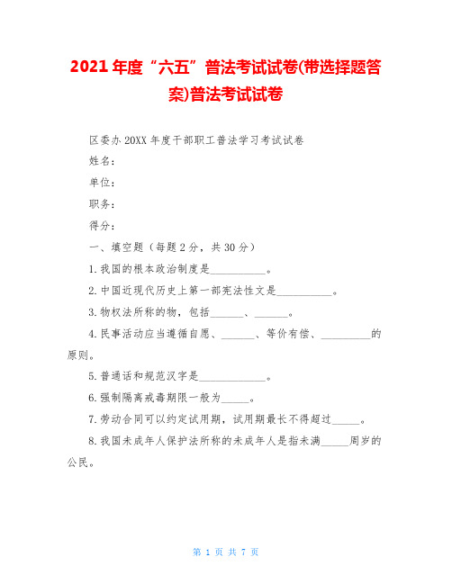 2021年度“六五”普法考试试卷(带选择题答案)普法考试试卷