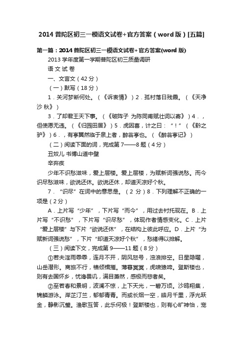 2014普陀区初三一模语文试卷+官方答案（word版）[五篇]